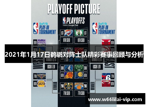2021年1月17日鹈鹕对阵士队精彩赛事回顾与分析 2021年1月17日鹈鹕对阵士队精彩赛事回顾与分析