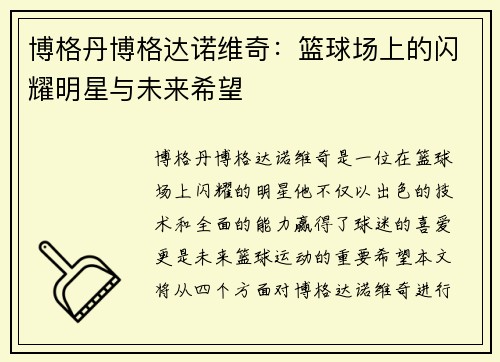 博格丹博格达诺维奇:篮球场上的闪耀明星与未来希望 博格丹博格达诺维奇:篮球场上的闪耀明星与未来希望