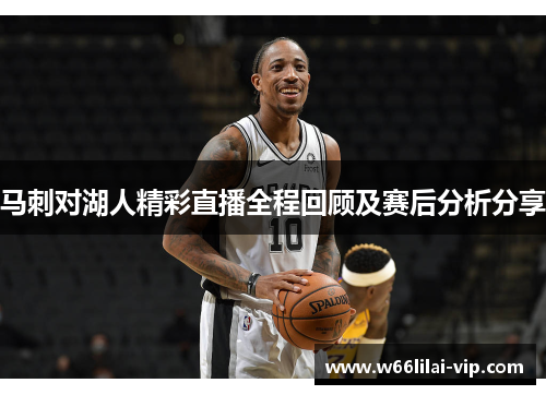 马刺对湖人精彩直播全程回顾及赛后分析分享 马刺对湖人精彩直播全程回顾及赛后分析分享