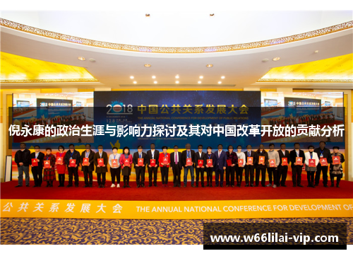 倪永康的政治生涯与影响力探讨及其对中国改革开放的贡献分析 倪永康的政治生涯与影响力探讨及其对中国改革开放的贡献分析